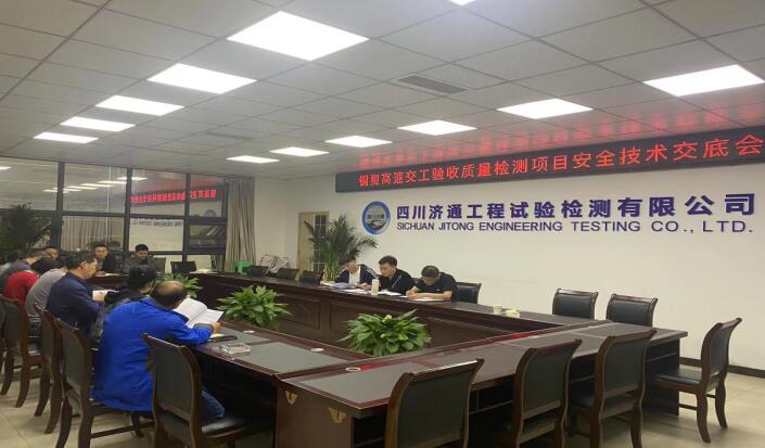 道路檢測(cè)部組織開展銅資高速交工驗(yàn)收質(zhì)量檢測(cè)項(xiàng)目安全技術(shù)交底會(huì)議