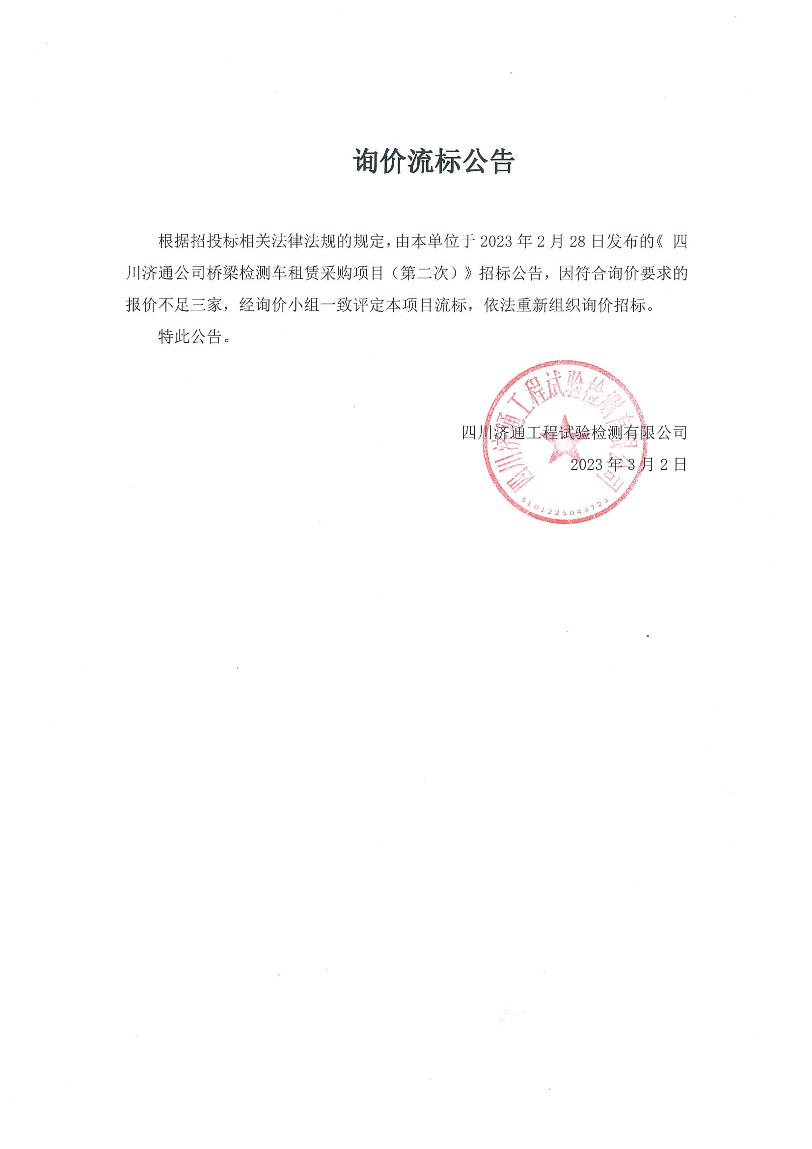 詢(xún)價(jià)流標(biāo)公告.jpg