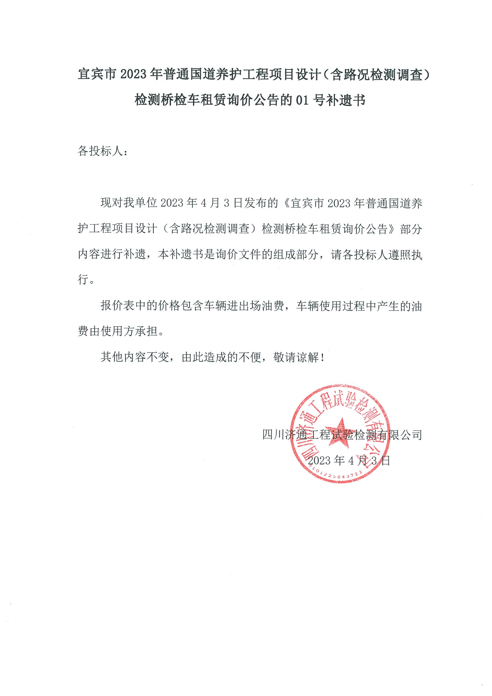 20230403宜賓市2023年普通國道養(yǎng)護工程項目設(shè)計（含路況檢測調(diào)查）檢測橋檢車租賃詢價公告的01號補遺書.jpg