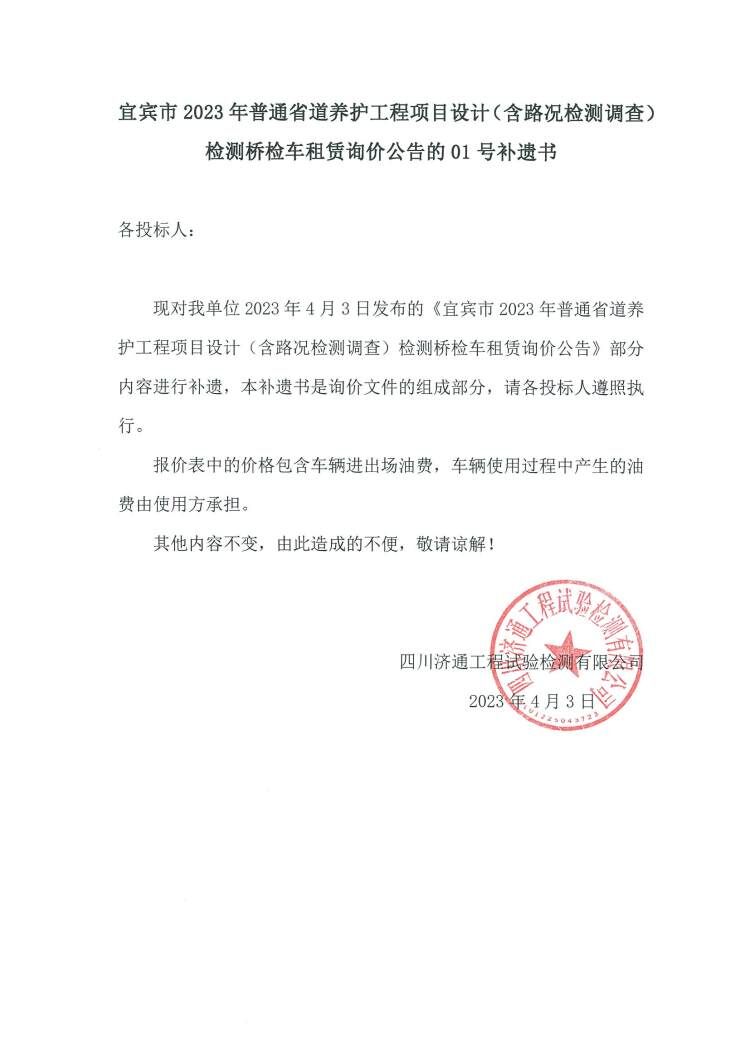 20230403宜賓市2023年普通省道養(yǎng)護工程項目設計（含路況檢測調查）檢測橋檢車租賃詢價公告的01號補遺書.jpg