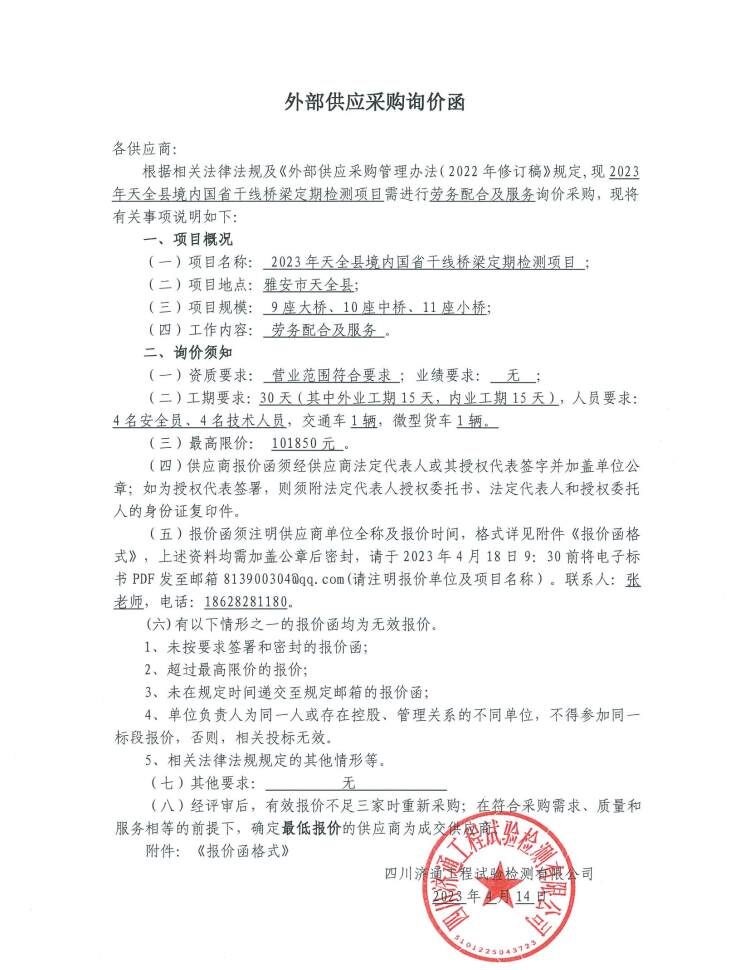 2023年天全縣境內(nèi)國(guó)省干線(xiàn)橋梁定期檢測(cè)項(xiàng)目需進(jìn)行勞務(wù)配合及服務(wù)詢(xún)價(jià)采購(gòu).jpg
