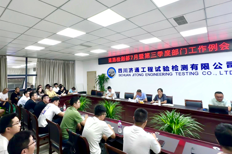 7月15日，道路檢測部開展7月暨第三季度部門工作例會_副本.jpg