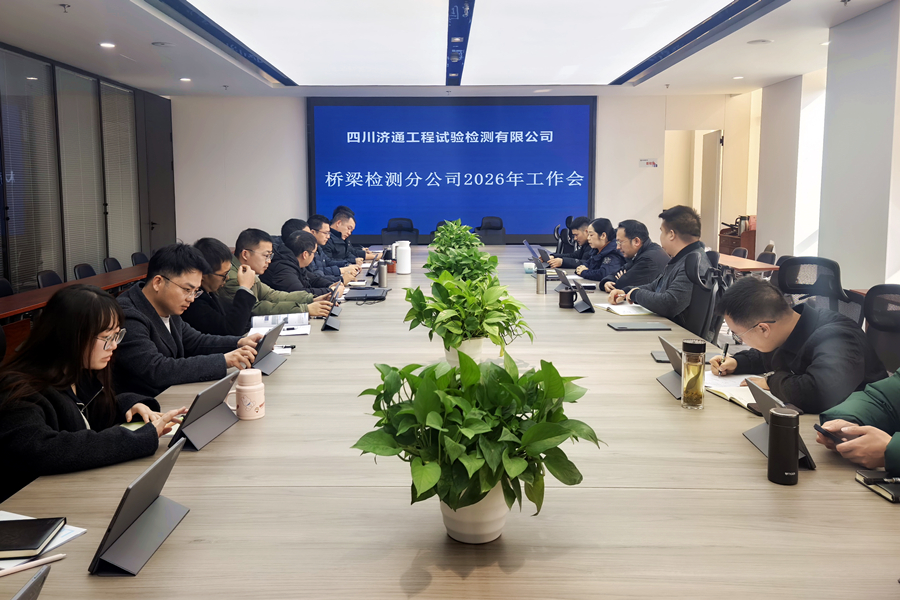 2026年2月5日，橋梁檢測分公司組織召開2025年度工作總結(jié)會及2026年部署工作會議.jpg